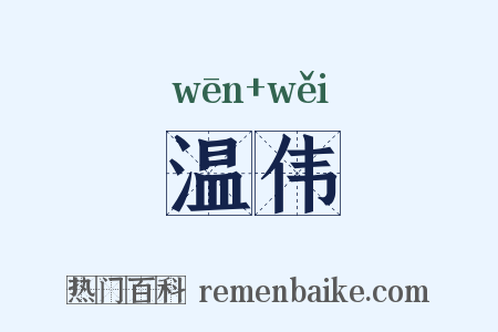 温伟是什么意思的图片